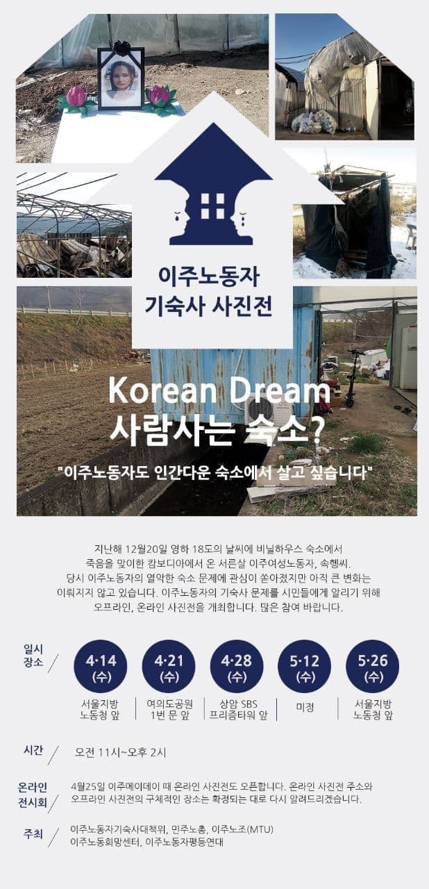 연대활동 코리안 드림 Korean Dream 사람사는 숙소 이주노동자 기숙사 사진전 정치하는엄마들