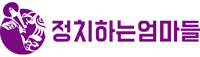 정치하는 엄마들