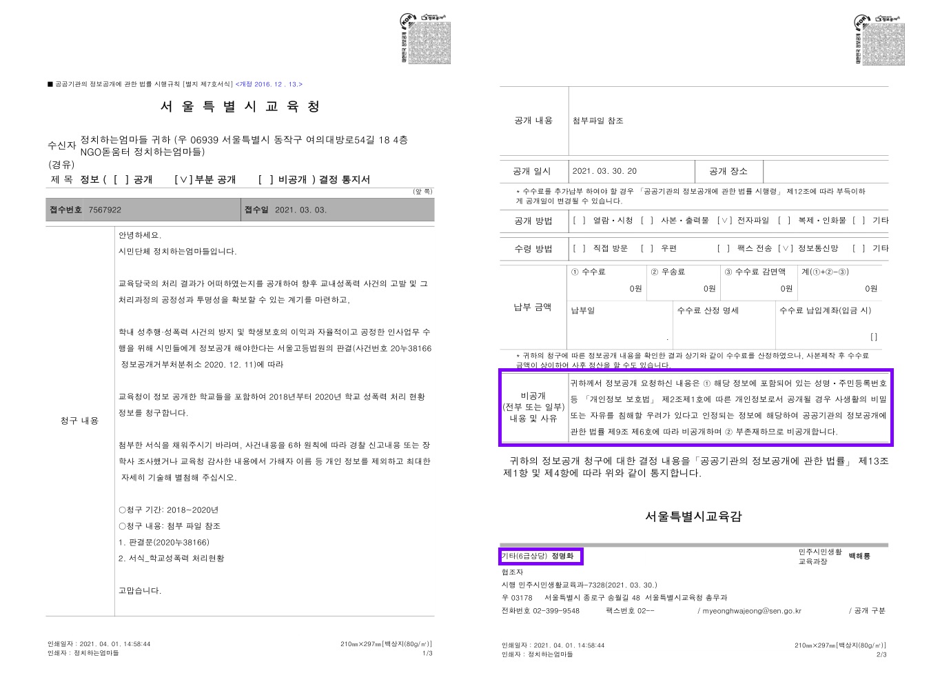 입장문 스쿨미투 3주년 기념포럼에 대한 입장문 "가해교사 ...