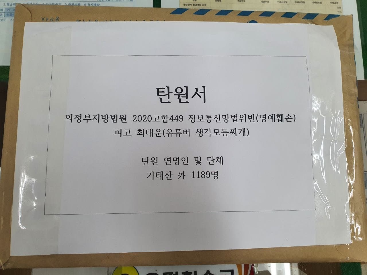 공식활동] 故 김민식 어린이 및 유가족 명예훼손 악성 유튜버 '생각모듬찌개' 엄벌 촉구1189명의 탄원서 제출 | 정치하는엄마들