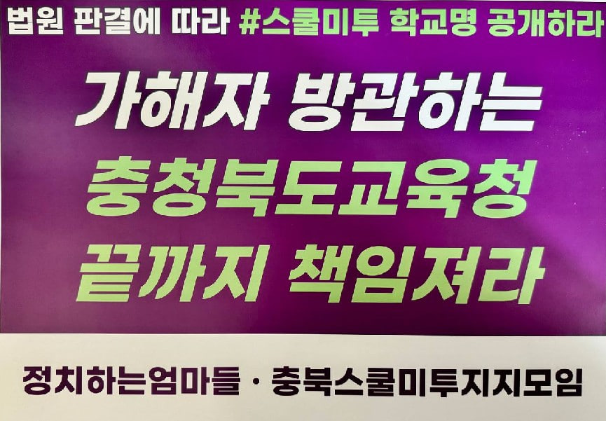 충북스쿨미투